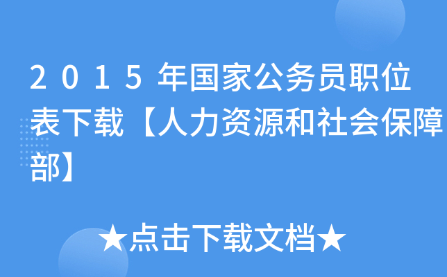 2015年国家公务员职位表下载【人力资源和社会保障部】