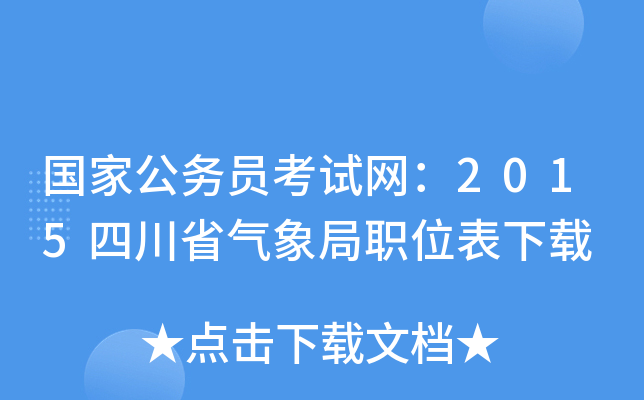 国家公务员考试网：2015四川省气象局职位表下载