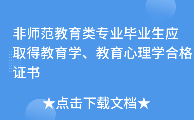 非师范教育类专业毕业生应取得教育开云kaiyun(中国)、教育心理开云kaiyun(中国)合格证书