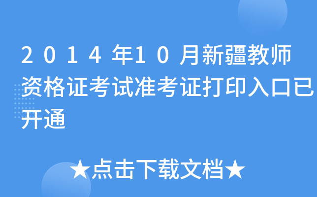 2014年10月新疆教师资格证考试准考证打印入口已开通
