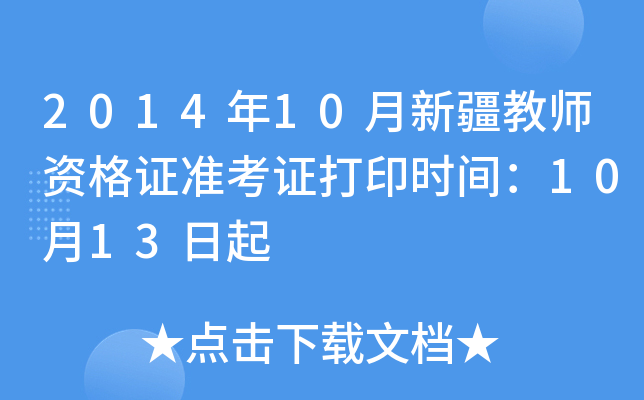 2014年10月新疆教师资格证准考证打印时间：10月13日起