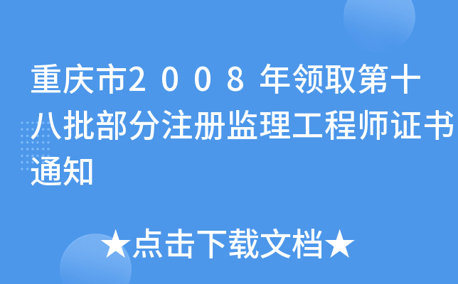 重庆市2008年领取第十八批部分注册监理工程师证书通知