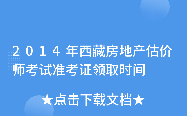 2014年西藏房地产估价师考试准考证领取时间