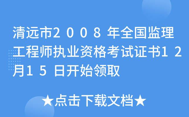 清远市2008年全国监理工程师执业资格考试证书12月15日开始领取