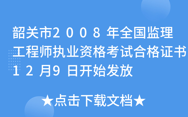 韶关市2008年全国监理工程师执业资格考试合格证书12月9日开始发放