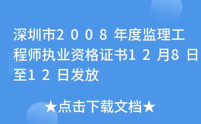 深圳市2008年度监理工程师执业资格证书12月8日至12日发放