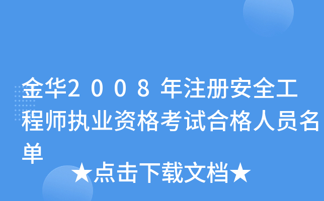 金华2008年注册安全工程师执业资格考试合格人员名单
