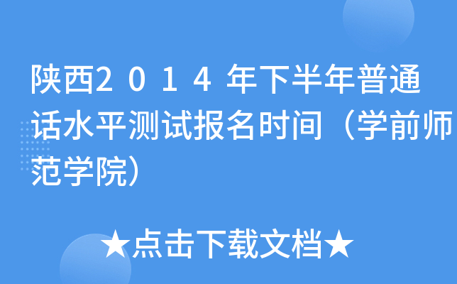 陕西2014年下半年普通话水平测试报名时间（开云kaiyun(中国)前师范开云kaiyun(中国)院）