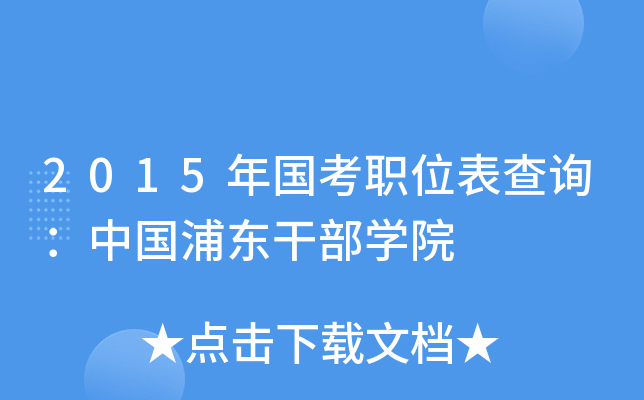 2015年国考职位表查询：中国浦东干部开云kaiyun(中国)院