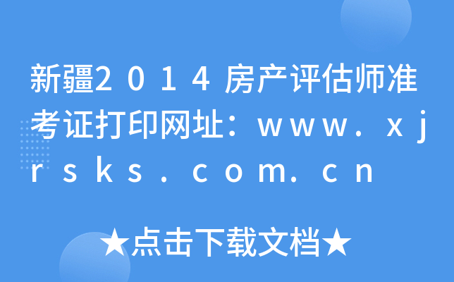 ½2014a(chn)u(zhn)CӡW(wng)ַwww.xjrsks.com.cn