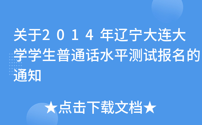 P(gun)2014|BW(xu)W(xu)ͨԒˮƽyԇ(bo)֪ͨ