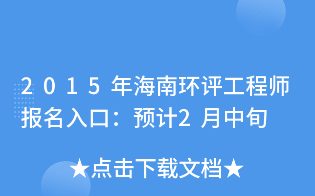 2015年海南环评工程师报名入口：预计2月中旬