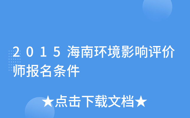 2015海南环境影响评价师报名条件