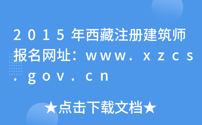 2015עԽW(wng)ַwww.xzcs.gov.cn
