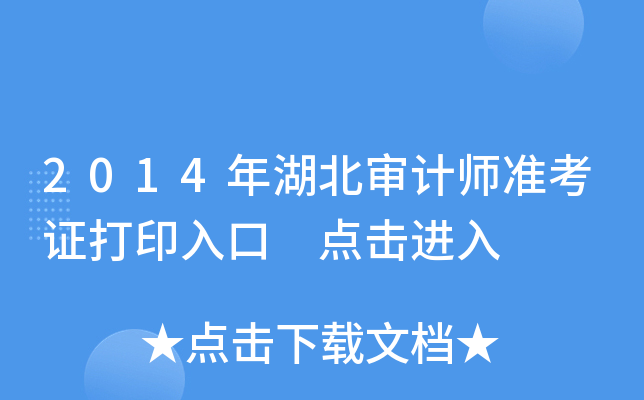 2014年湖北审计师准考证打印入口 点击进入