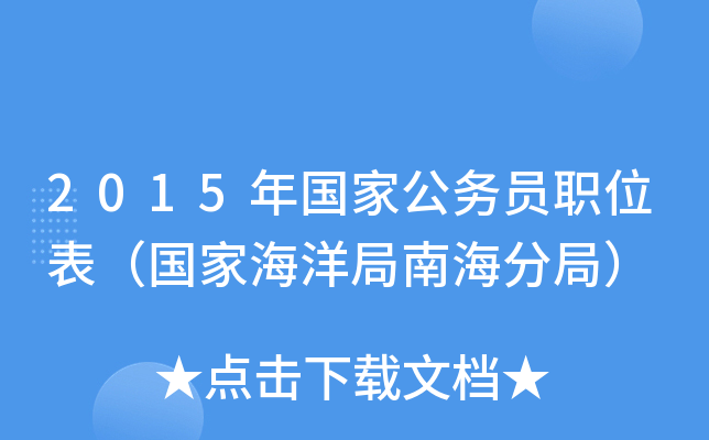 2015年国家公务员职位表（国家海洋局南海分局）