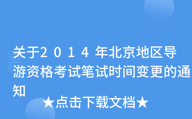 P2014걱؅^(q)YԇPԇrg׃֪ͨ