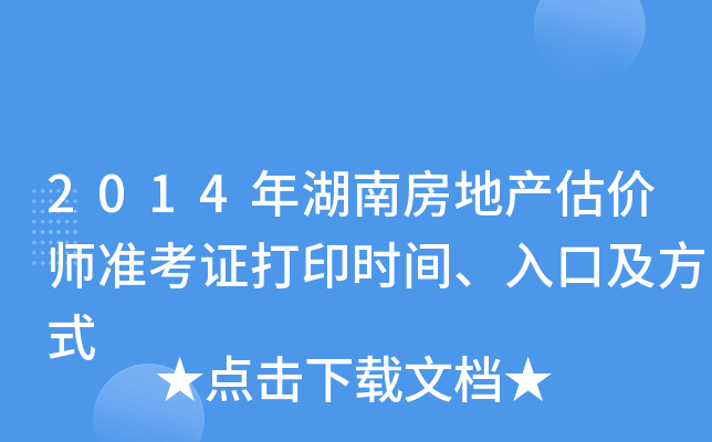 2014年湖南房地产估价师准考证打印时间、入口及方式