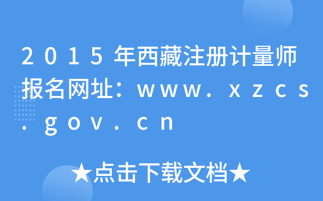 2015年西藏注册计量师报名网址：www.xzcs.gov.cn