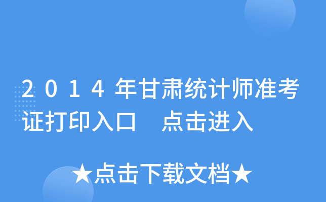2014年甘肃统计师准考证打印入口 点击进入