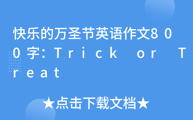 옷fʥ(ji)ӢZ800֣Trick or Treat