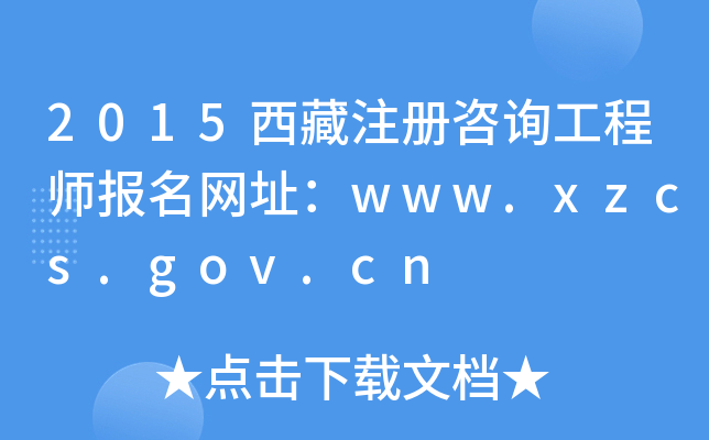 2015西藏注册咨询工程师报名网址：www.xzcs.gov.cn
