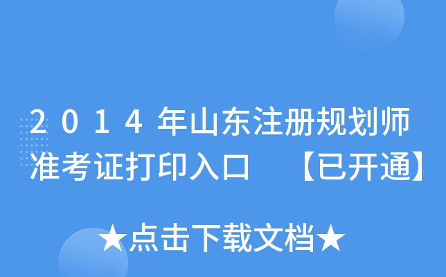 2014年山东注册规划师准考证打印入口 【已开通】