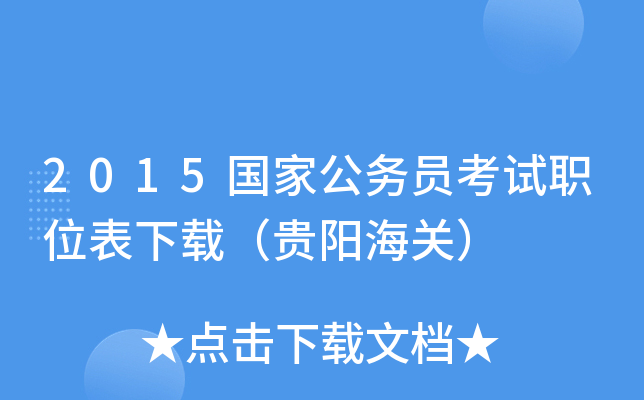 2015国家公务员考试职位表下载（贵阳海关）