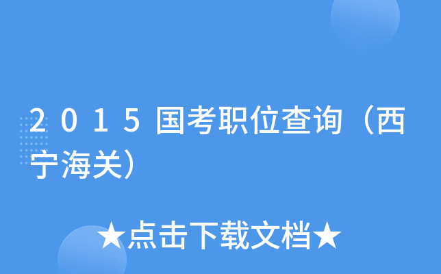 2015国考职位查询（西宁海关）