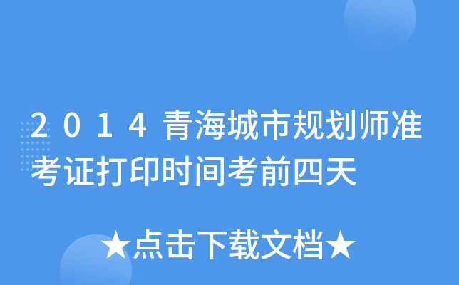 2014青海城市规划师准考证打印时间考前四天