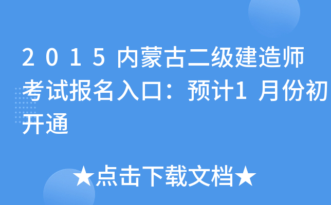 2015内蒙古二级建造师考试报名入口：预计1月份初开通