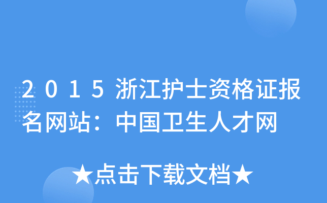 2015浙江护士资格证报名网站：中国卫生人才网