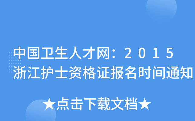 中国卫生人才网：2015浙江护士资格证报名时间通知