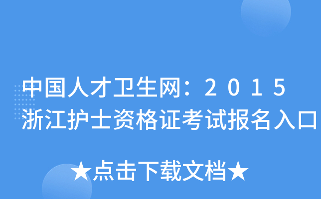 中国人才卫生网：2015浙江护士资格证考试报名入口