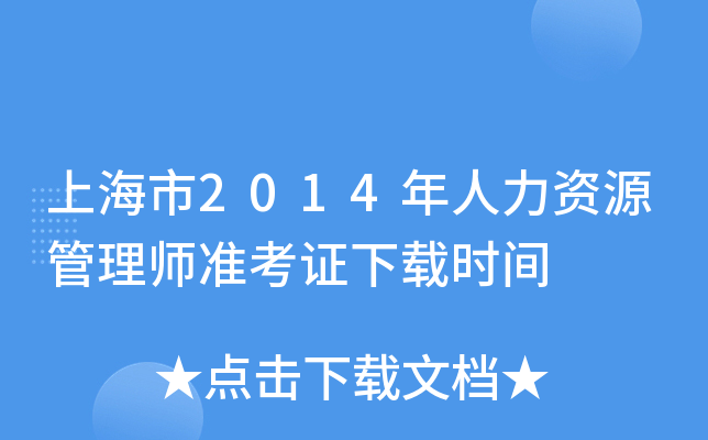 上海市2014年人力资源管理师准考证下载时间