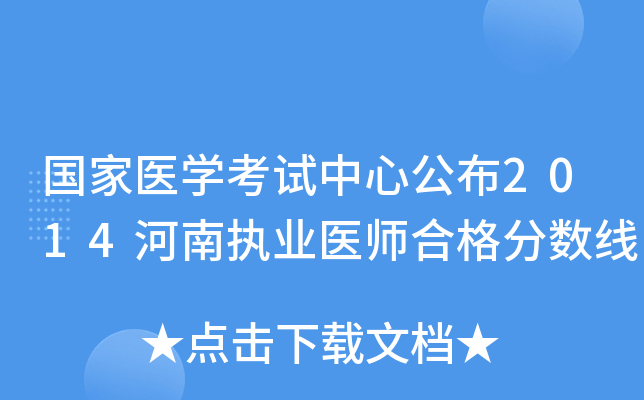 国家医开云kaiyun(中国)考试中心公布2014河南执业医师合格分数线
