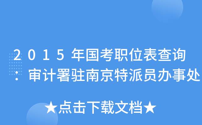 2015年国考职位表查询：审计署驻南京特派员办事处