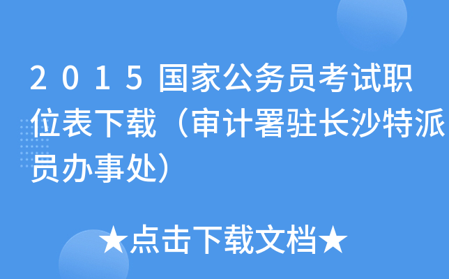 2015国家公务员考试职位表下载（审计署驻长沙特派员办事处）