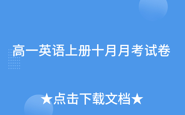 高一英语上册十月月考试卷