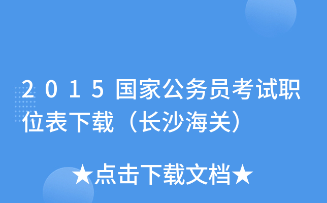 2015国家公务员考试职位表下载（长沙海关）