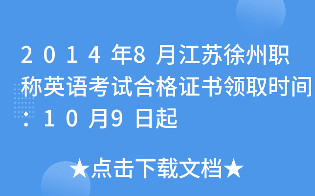 2014年8月江苏徐州职称英语考试合格证书领取时间：10月9日起