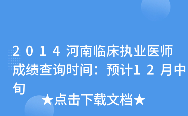 2014河南临床执业医师成绩查询时间：预计12月中旬