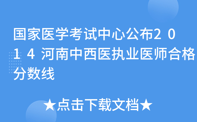 国家医开云kaiyun(中国)考试中心公布2014河南中西医执业医师合格分数线