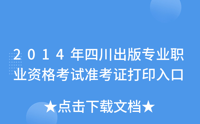 2014年四川出版专业职业资格考试准考证打印入口