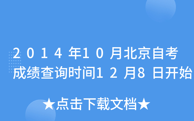 2014年10月北京自考成绩查询时间12月8日开始