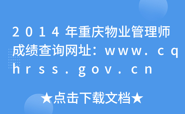 2014年重庆物业管理师成绩查询网址：www.cqhrss.gov.cn