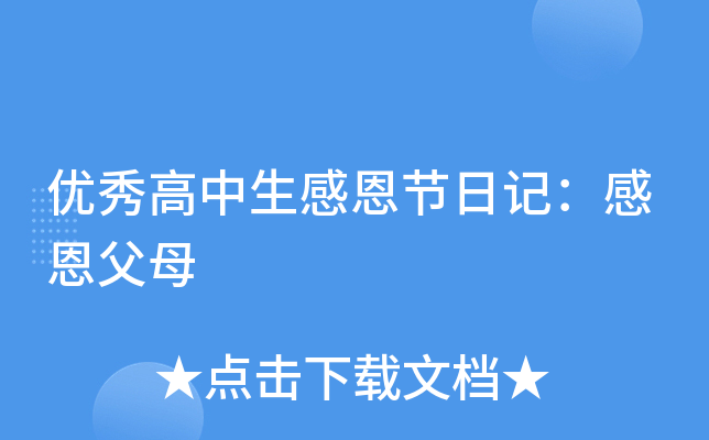 优秀高中生感恩节日记：感恩父母