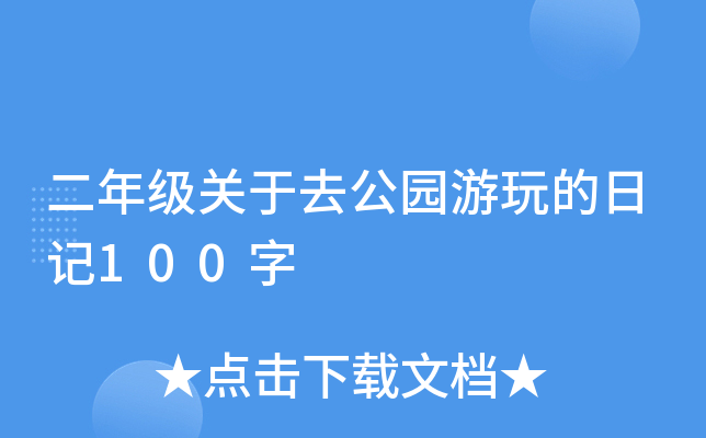 二年级关于去公园游玩的日记100字