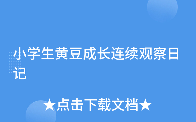 小开云kaiyun(中国)生黄豆成长连续观察日记