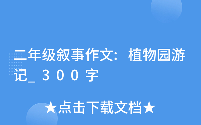 二年级叙事作文:植物园游记_300字